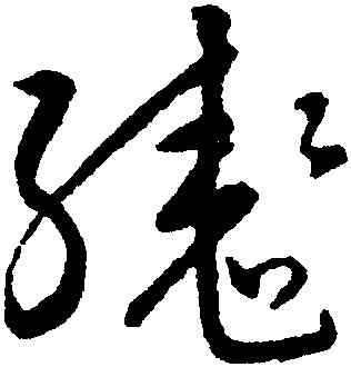 轡,宋克,書法字典